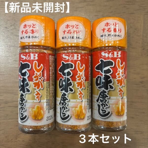 S&B しょうが 生姜 入り 七味 唐辛子 3本セット 新品未開封 エスビー
