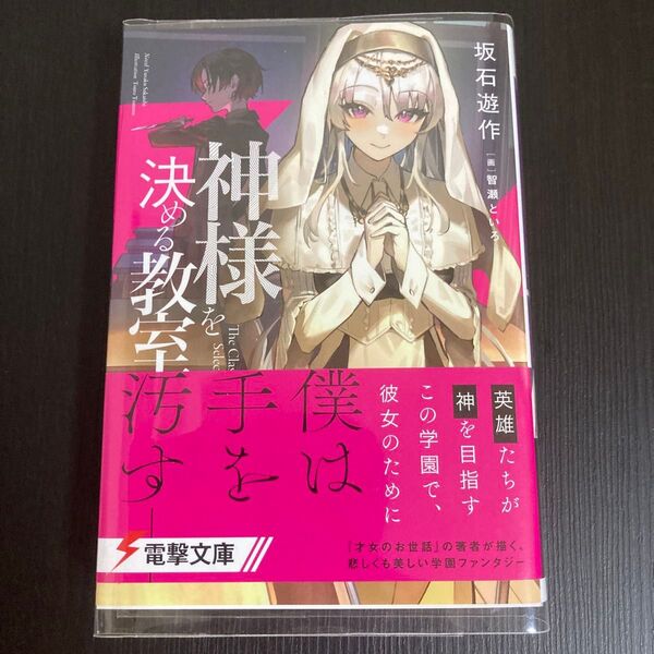 神様を決める教室 (電撃文庫 4306) 坂石遊作/〔著〕