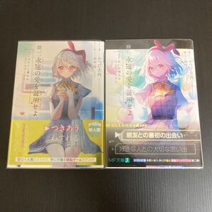 問一、永遠の愛を証明せよ。 ヒロイン補正はないものとする。 2巻セット