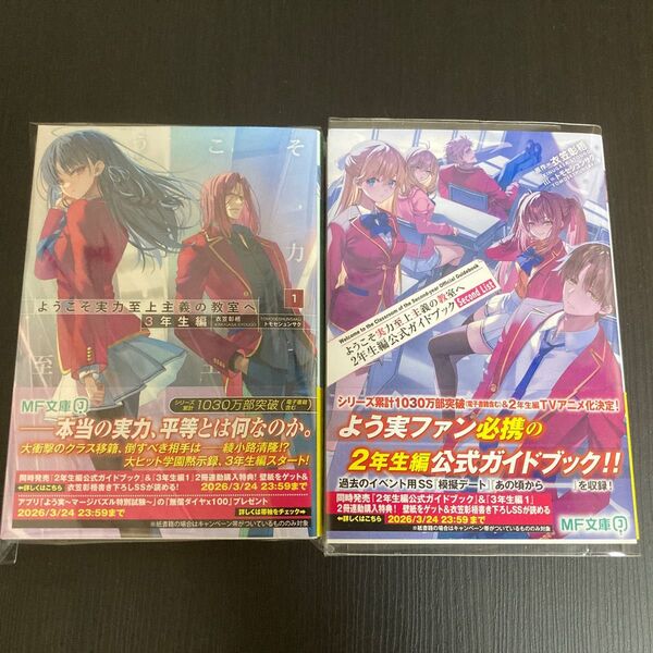 ようこそ実力至上主義の教室へ 3年生編1 & 2年生編公式ガイドブック 2冊セット