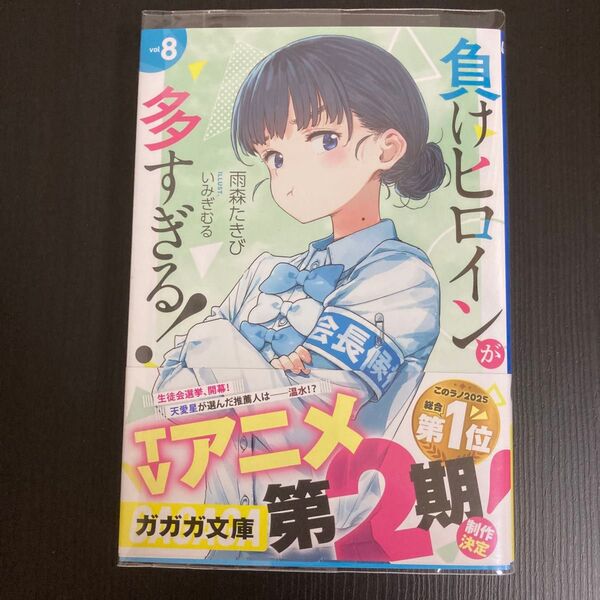 負けヒロインが多すぎる! vol8 (ガガガ文庫 ガあ16-9) 雨森たきび/〔著〕