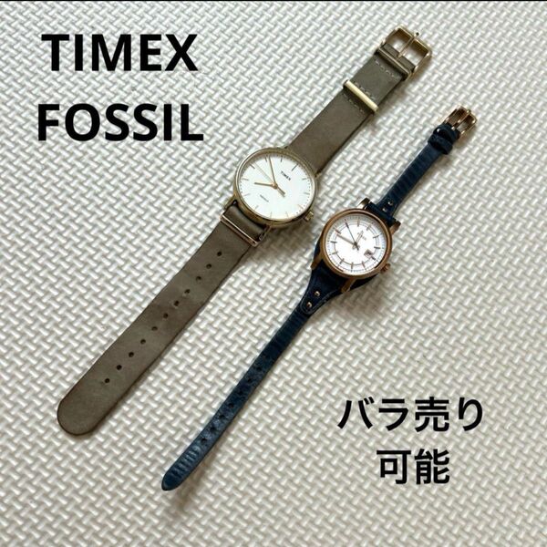 TIMEX FOSSIL タイメックス フォッシル 本革 腕時計 レディース 2本セット バラ売り可能