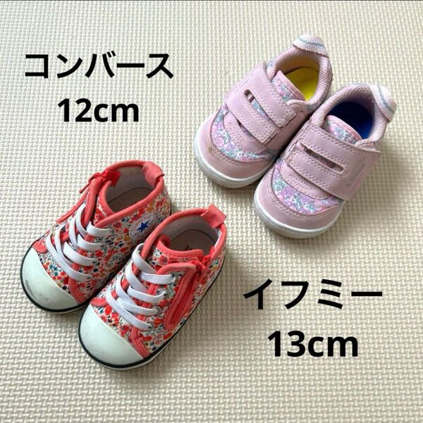 コンバース 12cm イフミー 13cm スニーカー 運動靴 ファーストシューズ 2足セット ピンク 花柄 女の子 シューズ 靴