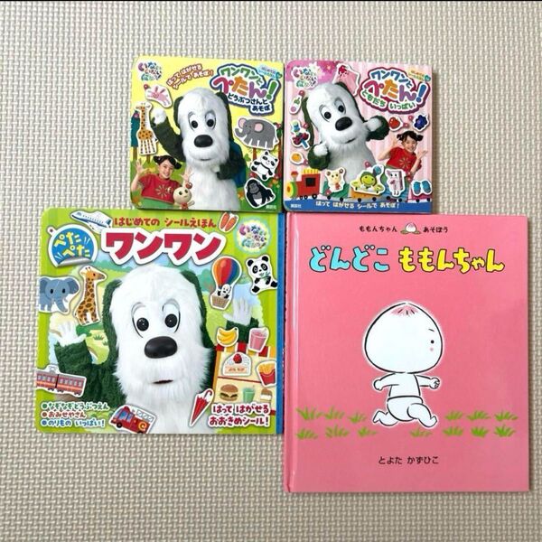 どんどこももんちゃん いないいないばぁ ワンワン シール絵本 絵本 4冊セット まとめ売り 0歳 1歳 2歳 赤ちゃん ベビー