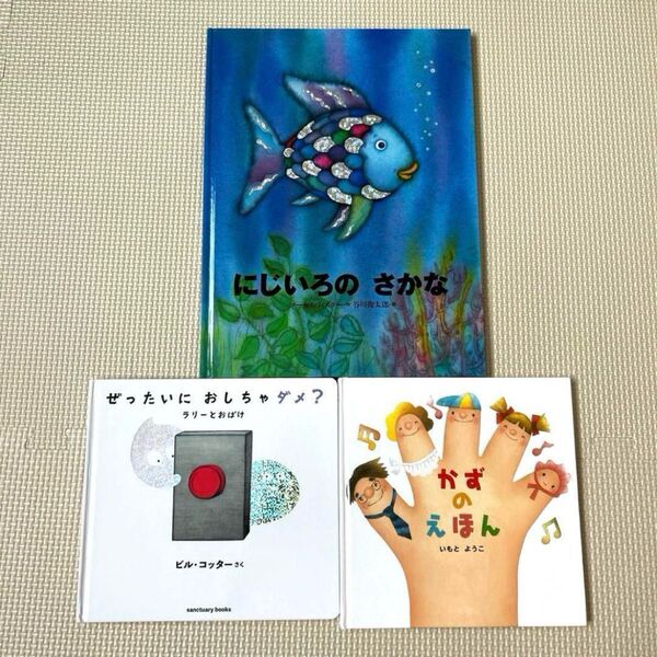 にじいろのさかな ぜったいに おしちゃダメ? ラリーとおばけ かずのえほん 絵本 2歳 3歳 4歳 3冊セット まとめ売り