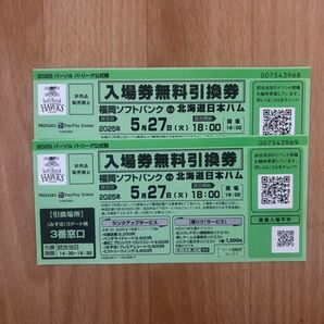 5/27(火)北海道日本ハムファイターズ vs 福岡ソフトバンクホークス 入場券