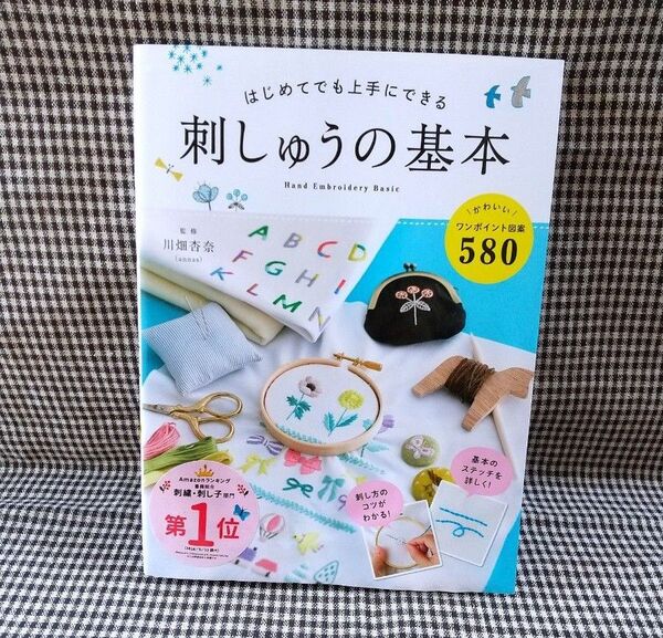 はじめてでも上手にできる 刺しゅうの基本