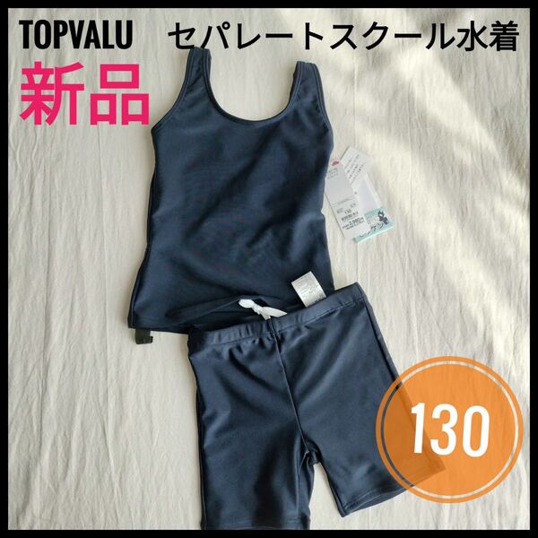 イオン トップバリュ スクール水着 セパレート タンクトップ 紺色 濃紺 水泳 プール 体育 女子 女の子 小学生 セパレーツ