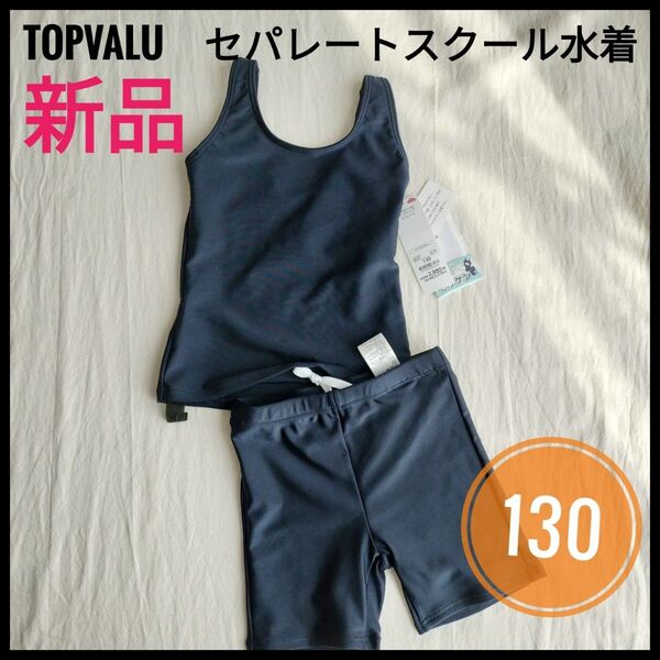 イオン トップバリュ スクール水着 セパレート タンクトップ 紺色 濃紺 水泳 プール 体育 女子 女の子 小学生 セパレーツ