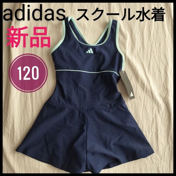 アディダス adidas スクール水着 スカート 女子 キッズ 120