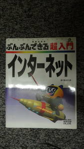 ぶんぶんできる 超入門 インターネット (初歩の初歩)