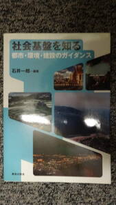 社会基盤を知る　都市・環境・建設のガイダンス