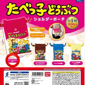 たべっ子どうぶつ ショルダーポーチ バター