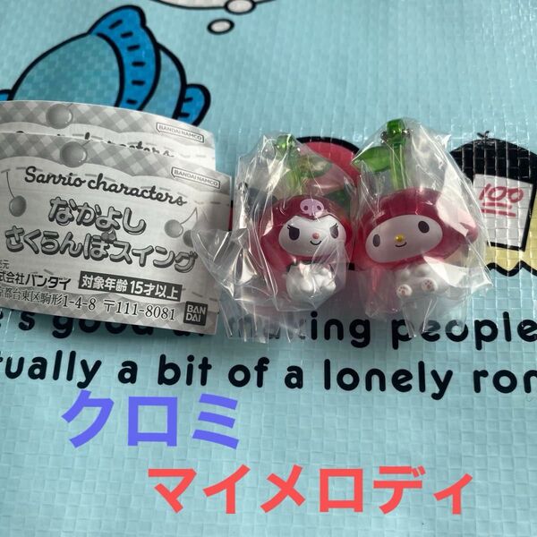 まとめ売り サンリオ なかよし さくらんぼスイング マイメロディ クロミ 2点セット