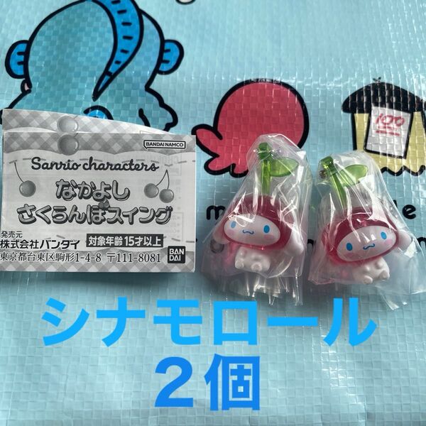 まとめ売り サンリオ なかよし さくらんぼスイング シナモロール 2点セット