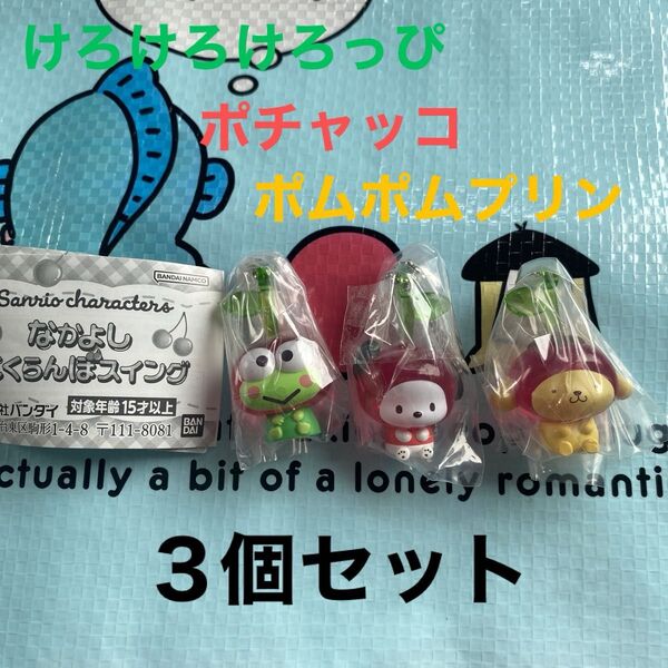 まとめ売り サンリオ なかよし さくらんぼスイング けろけろけろっぴ ポチャッコ ポムポムプリン 3点セット