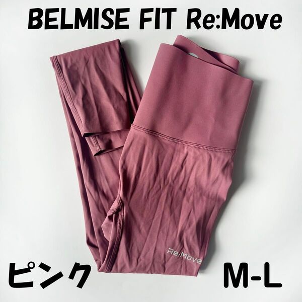 新品 【M-L】 ピンク 着圧レギンス BELMISE FIT ReMove ベルミス 桃色 スパッツ 未使用 レアカラー