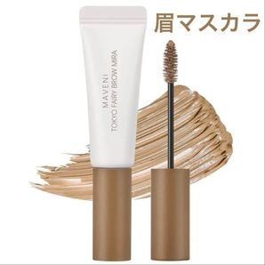 【新品】 眉マスカラ リキッド アイブロウ #04 ライトブラウン 茶色 マベニトウキョウ 未使用 未開封