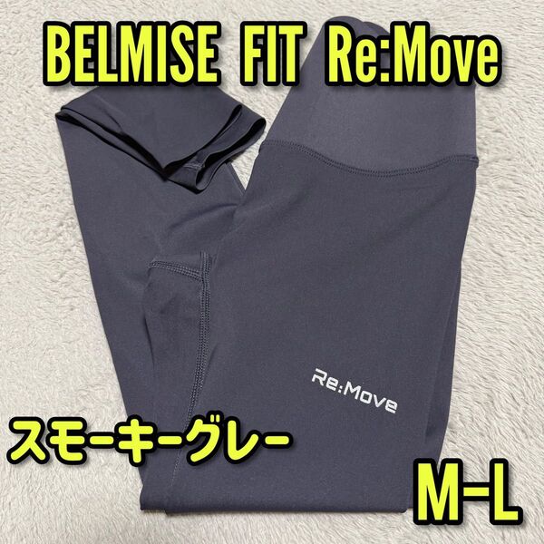 新品 未使用 【M-L】 グレー 着圧レギンス BELMISE FIT ReMove ベルミス 灰色 着圧スパッツ レアカラー