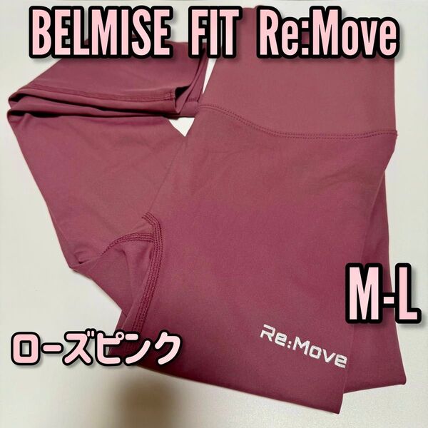 新品未使用 【M-L】 ピンク 着圧レギンス BELMISE FIT ReMove ベルミス 桃色 着圧スパッツ レアカラー