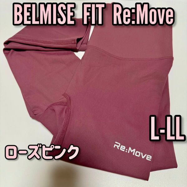 新品 【L-LL】 ピンク 着圧レギンス BELMISE FIT ReMove ベルミス 桃色 スパッツ 未使用 レアカラー