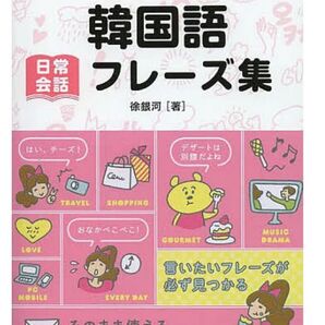 値下げ中!!傷なし!韓国語フレーズ集