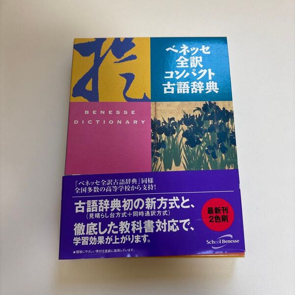 ペネッセ全訳コンパクト古語辞典