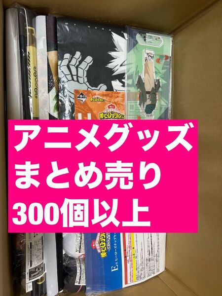 アニメグッズ まとめ売り 300点以上