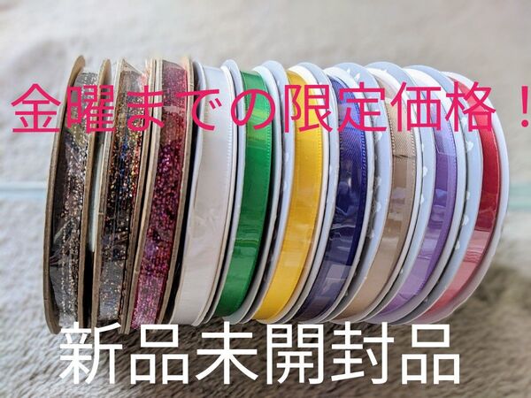 リボン まとめ売り金曜日までの3日間限定1700→1300 新品未使用 マルチカラー ラッピング ハンドメイド 6mm×10m