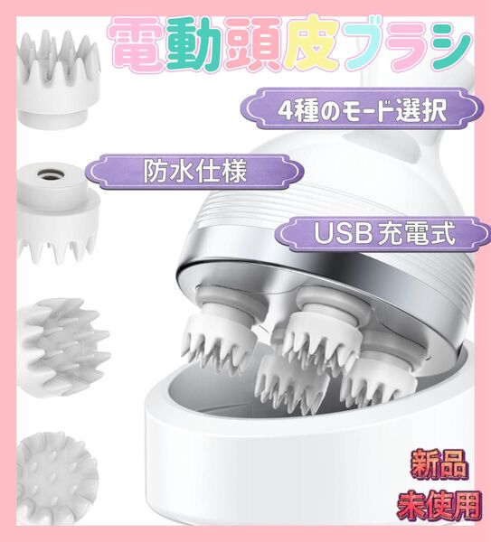 ★新品未使用★ 電動頭皮ブラシ ヘッドスパ 乾湿両用 コードレス 充電式