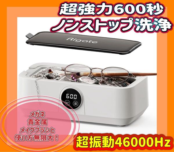 ★新品未使用★ 超音波洗浄機 家庭用 小型 600秒ノンストップ洗浄 超振動46000Hz メガネ洗浄 時計洗浄