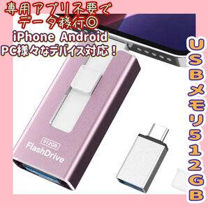 ☆新品値下げ中☆ USBメモリ 512GB アプリ不要 iPhone対応 スライド式 高速転送 ピンク