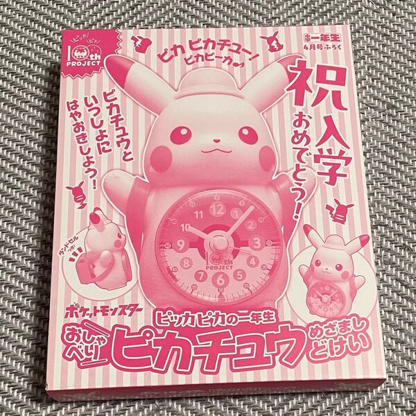 小学一年生 4月号 付録 おしゃべりピカチュウ めざましどけい ポケットモンスター