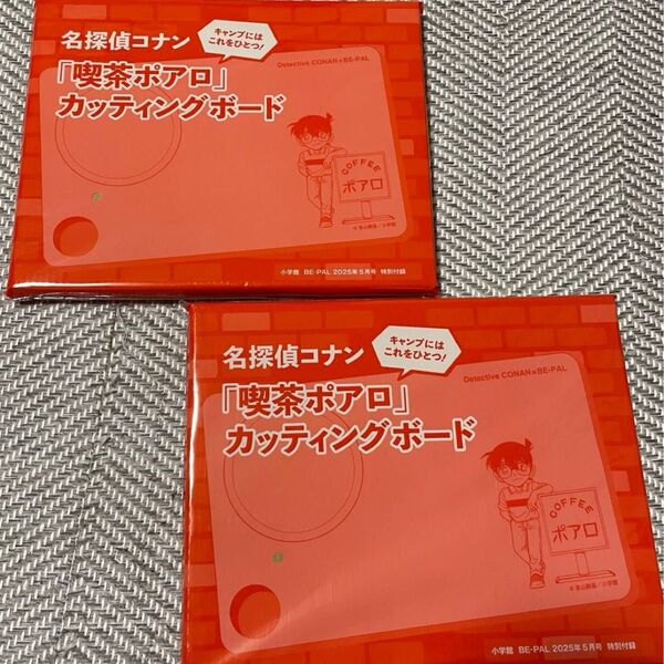 2セット BE-PAL ビーパル 2025年 5月号 付録 名探偵コナン「喫茶ポアロ」カッティングボード