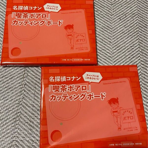 2セット BE-PAL ビーパル 2025年 5月号 付録 名探偵コナン「喫茶ポアロ」カッティングボード