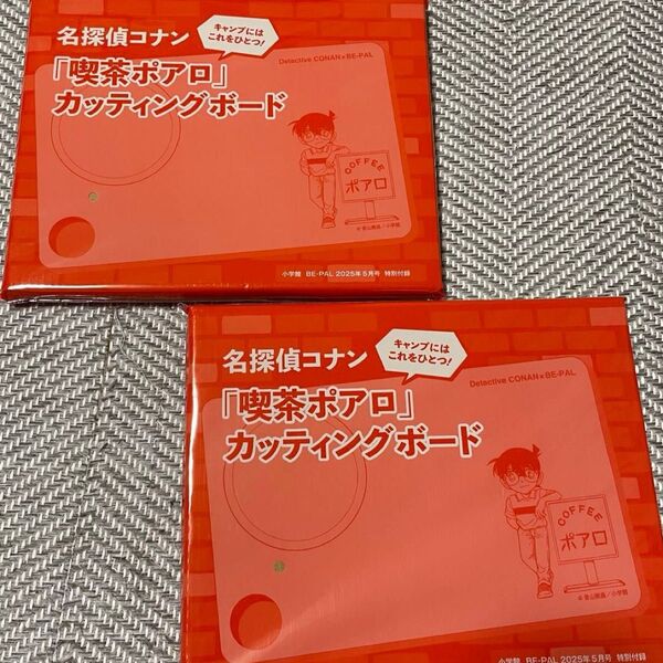 2セット BE-PAL ビーパル 2025年 5月号 付録 名探偵コナン「喫茶ポアロ」カッティングボード