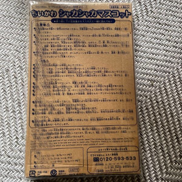 てづくりぱふぇ ちいかわ シャカシャカマスコット特大号 付録