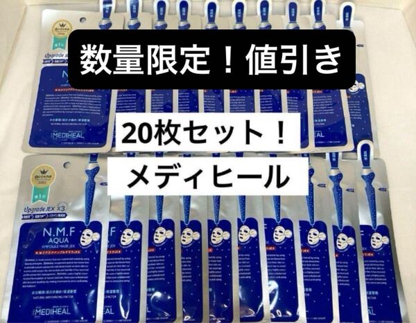 メディヒール(Mediheal) N.M.FアクアアンプルマスクJEX 20枚