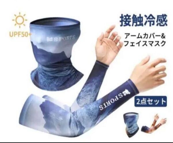 冷感接触のアームカバーとフェイスマスクのセット