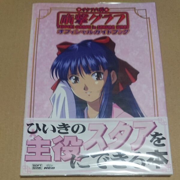 サクラ大戦帝撃グラフオフィシャルガイドブック アミューズメント書籍編集部/編集
