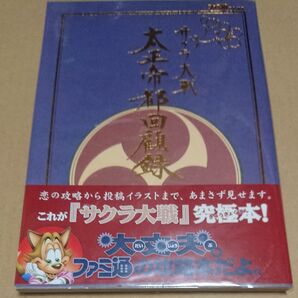 サクラ大戦太正帝都回顧録 (ファミ通) ファミ通/責任編集