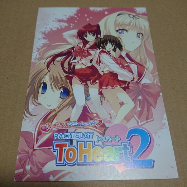 パチスロToHeart2 葉書サイズチラシ