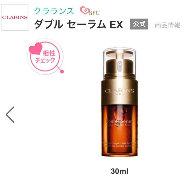クラランス ダブルセーラム EX 30ml 美容液