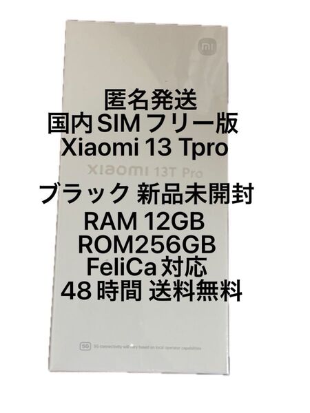 Xiaomi 13T Pro 6.7インチ RAM 12GB ROM 256GB BLACK 新品未開封 iPhone Leica