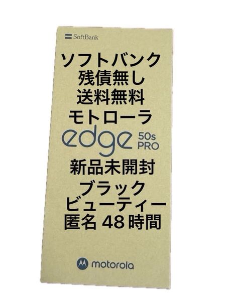 motorola edge 50s pro RAM8GB ROM 256GB ブラックビューティー 新品未開封 SIMフリー