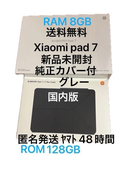 Xiaomi Pad 7 RAM 8GB ROM 128GB グラファイトグレー Wi-Fi版 新品未開封 純正カバー付 国内版
