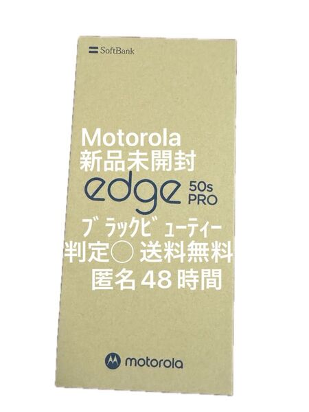 motorola edge 50s pro RAM8GB ROM 256GB ブラックビューティー 新品未開封 SIMフリー