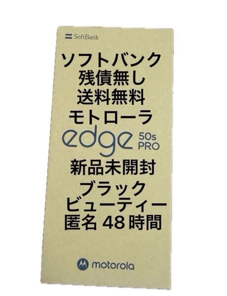 motorola edge 50s pro RAM8GB ROM 256GB ブラックビューティー 新品未開封 SIMフリー