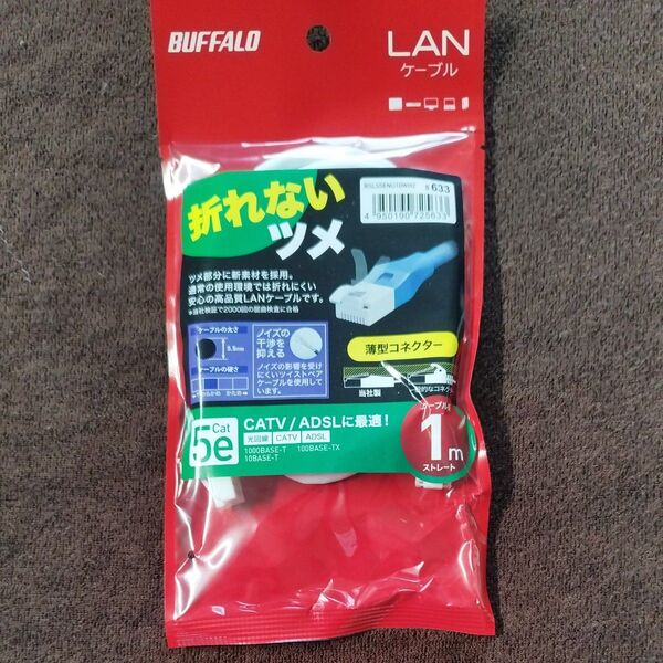BUFFALO Cat5e LANケーブル 1m ストレート 未使用