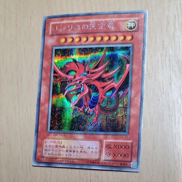 遊戯王 ラーの翼神竜 G4-01 NOT FOR SALE